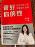 管好你的錢(qián):適合中國人的財富增長(cháng)指南 7分鐘理財CEO羅元裳的最新力作，是一本寫(xiě)給普通人的理財指南 曬單實(shí)拍圖