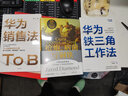華為鐵三角工作法成就華為8900億戰績(jì)的銷(xiāo)售管理法則 范厚華 著(zhù) 中信出版社 書(shū)籍 曬單實(shí)拍圖