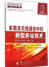 多載波無線通信中的新型多址技術(shù) 曬單實拍圖