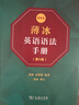 薄冰英語(yǔ)語(yǔ)法手冊(cè)(第5版)(雙色本)  商務(wù)印書(shū)館 自學(xué)英語(yǔ) 實(shí)用英語(yǔ)語(yǔ)法教材 初中級(jí)英語(yǔ)學(xué)習(xí)語(yǔ)法工具書(shū) 英語(yǔ)語(yǔ)法新思維書(shū)籍 曬單實(shí)拍圖
