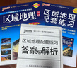 2026新高考高中區(qū)域地理和配套練習(xí)冊(cè)兩本套裝 高一高二高三高考備考輔導(dǎo)書(shū)文科各版本教材通用圖冊(cè) pass綠卡圖書(shū) 【優(yōu)惠套裝】區(qū)域地理+配套練習(xí)冊(cè) 曬單實(shí)拍圖