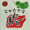 三十六個字 曬單實(shí)拍圖