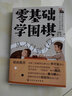 零基礎學(xué)圍棋:從入門(mén)到入段 衛泓泰 新手從零開(kāi)始入門(mén)到精通圍棋棋譜基礎教程速成圍棋收官基礎知識圍棋經(jīng)典棋局講解圍棋\x0a 曬單實(shí)拍圖