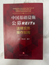 中國基礎(chǔ)設(shè)施公募REITs法律實務(wù)操作指南 曬單實拍圖