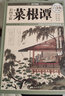 國學典藏：彩圖全解菜根譚（超值全彩白金版） 曬單實拍圖