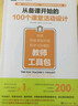 從備課開始的100個課堂活動設計 創(chuàng)造積極課堂環(huán)境和學習樂趣的教師工具包 中國青年出版社 (英)羅博·普萊文(Rob Plevin) 著 張靜 譯 書籍 曬單實拍圖