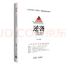 逆襲——一個(gè)高中差生的三年奮斗史 曬單實(shí)拍圖