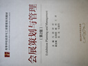 會(huì)展策劃與管理（第2版）（高等學(xué)校經(jīng)濟(jì)與工商管理系列教材） 曬單實(shí)拍圖