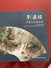 劉梁經(jīng)彩墨山水扇面選 福建美術(shù)出版社 劉梁經(jīng) 著 著 新華正版書籍包郵 曬單實拍圖