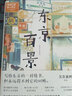 東京百景 芥川獎(jiǎng)獲獎(jiǎng)?wù)哂旨睒潆S筆集、豆瓣高分日劇《火花》原著 曬單實(shí)拍圖