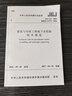 中華人民共和國行業(yè)標準（JGJ111-2016）：建筑與市政工程地下水控制技術(shù)規范 曬單實(shí)拍圖