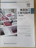食品加工工程與技術(shù)（第三版）（國外優(yōu)秀食品科學(xué)與工程專(zhuān)業(yè)教材） 曬單實(shí)拍圖