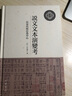說文文本演變考：以宋代校訂為中心（中大史學文叢·精裝繁體橫排） 曬單實拍圖