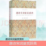 唐詩宋詞鑒賞辭典（精裝）中華詩文鑒賞典叢 崇文書局 曬單實(shí)拍圖
