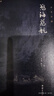 欲海慈航 全本全譯 謙德國(guó)學(xué)文庫(kù) 一本書(shū)把人生吉兇禍福講透 與壽康寶鑒 安士全書(shū)齊名善書(shū) 曬單實(shí)拍圖