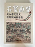石窟面壁:關(guān)友惠關(guān)晉文敦煌壁畫臨摹集 曬單實拍圖