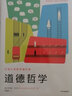 包郵 牛津大學(xué)哲學(xué)通識課 道德哲學(xué) 喬納森沃爾夫 牛津大學(xué)重量級哲學(xué)家的通識新作 用哲學(xué)工具告別盲從 探索人生幸福根基 中信出版社圖書(shū) 曬單實(shí)拍圖