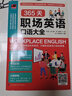 365天職場英語口語大全 曬單實拍圖