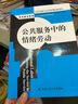 公共服務(wù)中的情緒勞動(dòng)（公共行政與公共管理經(jīng)典譯叢） 曬單實(shí)拍圖
