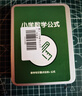 小學(xué)數(shù)學(xué)公式大全卡片單位換算表知識(shí)記憶手卡一二三四五六年級(jí)考點(diǎn)98頁(yè)鐵盒裝小學(xué)生數(shù)學(xué)基礎(chǔ)知識(shí)訓(xùn)練總結(jié)嘉淇【小學(xué)通用】課本教材同步 曬單實(shí)拍圖