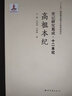 項(xiàng)羽本紀(jì)(精)/史記研究集成十二本紀(jì) 曬單實(shí)拍圖