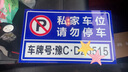 私家車(chē)位牌 警示標(biāo)懸掛掛牌 私人停車(chē)位警示牌禁止停車(chē)車(chē)庫(kù)門(mén)前固定專用車(chē)位吊牌小區(qū)停車(chē)場(chǎng)標(biāo)識(shí)牌定制 固定車(chē)位請(qǐng)勿泊車(chē)【鋁板反光膜】 40x30cm 曬單實(shí)拍圖