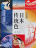 套裝2冊 中國顏色+和風(fēng)物語(yǔ) 日本傳統色 顏色色彩美學(xué)構成搭配配色設計師入門(mén)原理理論手冊中國傳統色 曬單實(shí)拍圖