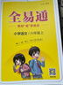 【2025秋季】新版全易通六年級上下冊小學(xué)語(yǔ)文數學(xué)英語(yǔ)教材習題答案全解讀同步輔導練習人教冀教北師外研版 【上冊】六年級語(yǔ)文  人教版 曬單實(shí)拍圖