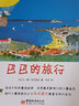 大象巴巴故事全集：巴巴的故事+巴巴的旅行 曬單實(shí)拍圖
