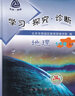 北京直發(fā)】學(xué)探診七年級上冊下冊2025秋版第16版北京西城學(xué)習(xí)探究診斷初中語文數(shù)學(xué)英語物理化學(xué)生物歷史地理道德基礎(chǔ)知識同步檢測練習(xí) 七上 地理中圖版（第16版） 曬單實(shí)拍圖