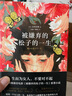 被嫌棄的松子的一生 山田宗樹(shù) 曬單實(shí)拍圖