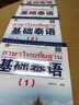 基礎(chǔ)泰語(yǔ)1234冊(cè)教材全套掃碼獲取音頻世界圖書(shū)出版基礎(chǔ)泰語(yǔ)教程大學(xué)泰國(guó)語(yǔ)教材初學(xué)習(xí)泰語(yǔ)自學(xué)入門(mén)自學(xué)泰語(yǔ)學(xué)習(xí)教材東 基礎(chǔ)泰語(yǔ)1-4冊(cè)教材全套 曬單實(shí)拍圖