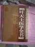 葉天士醫學(xué)全書(shū) 精裝 曬單實(shí)拍圖