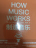 制造音樂 全新升級版（How Music Works） 曬單實拍圖