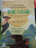 非暴力溝通實(shí)踐篇+非暴力溝通新版 馬歇爾盧森堡 樊登推薦 溝通的藝術(shù)演講與口才說(shuō)話(huà)之道哲學(xué)溝通說(shuō)話(huà)技巧 曬單實(shí)拍圖