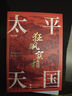 太平天國狂飆實(shí)相 曬單實(shí)拍圖
