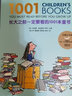 長(zhǎng)大之前一定要看的1001本童書 7-10歲兒童文學(xué)小學(xué)生一二年級(jí)故事書 兒童童話故事學(xué)生課外閱讀書籍 長(zhǎng)大之前一定要看的1001本童書 曬單實(shí)拍圖
