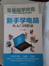 新手學(xué)電腦從入門(mén)到精通+零基礎學(xué)拼音+五筆打字從入門(mén)到精通(全2冊)辦公技能書(shū)籍 曬單實(shí)拍圖