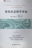 量化社會(huì)科學(xué)導(dǎo)論（引進(jìn)版） 曬單實(shí)拍圖