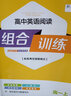 江蘇版2025秋季高中語(yǔ)文英語(yǔ)閱讀組合訓練高一高二高三年級上下冊新高考全國卷版古詩(shī)詞文言現代專(zhuān)項訓練閱讀理解完形填空通成學(xué)典 高中英語(yǔ)閱讀組合訓練高一上 曬單實(shí)拍圖