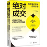 絕對成交：高效客戶開發(fā)內(nèi)訓(xùn)手冊 曬單實(shí)拍圖