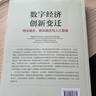 數字經(jīng)濟創(chuàng  )新變遷：兩化融合、數實(shí)融合與人工智能 曬單實(shí)拍圖