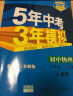 曲一线 初中物理 八年级上册 人教版 2021版初中同步 5年中考3年模拟 五三 实拍图