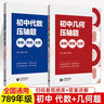 初中數學(xué)代數+幾何壓軸題來(lái)路思路出路七八九年級中考專(zhuān)題訓練思維解題技巧一題多變舉一反三尖子生優(yōu)等培優(yōu) 代數+幾何共2冊 壓軸題 曬單實(shí)拍圖