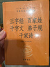 【舊版】三字經(jīng)百家姓千字文弟子規千家詩(shī)舊版精裝無(wú)刪減中華書(shū)局中華經(jīng)典名著(zhù)全本全注全譯三全本 曬單實(shí)拍圖