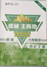 【贈(zèng)紙質(zhì)答案】2025蓉城主陣地英語(yǔ)八年級(jí)下冊(cè)課時(shí)練過(guò)關(guān)單精講本初二成都專版 曬單實(shí)拍圖