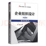 企業(yè)組織設計（第2版）——現代的觀(guān)點(diǎn)（21世紀工商管理（MBA）系列新編教材） 曬單實(shí)拍圖