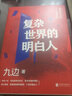 【正版現貨】向上生長(cháng) 九邊 著(zhù) 《復雜世界的明白人》、《西方博弈往事》系列作者 新華書(shū)店旗艦店勵志成長(cháng)書(shū)籍圖書(shū) 復雜世界的明白人+向上生長(cháng) 九邊 定價(jià)103 曬單實(shí)拍圖