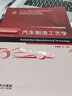 汽車制造工藝學(xué)/普通高等教育“十三五”汽車類規(guī)劃教材 曬單實(shí)拍圖