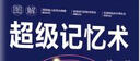 圖解超級(jí)記憶術(shù) 曬單實(shí)拍圖